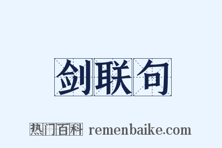 剑联句是什么意思的图片